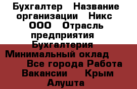 Бухгалтер › Название организации ­ Никс, ООО › Отрасль предприятия ­ Бухгалтерия › Минимальный оклад ­ 55 000 - Все города Работа » Вакансии   . Крым,Алушта